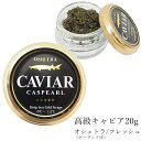 キャビア オシェトラ（ポーランド産） フレッシュ 20g 高級 ギフト 食品 caviar 高級つまみ 【メーカー直送】 正月 (嶋)