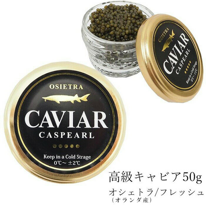 最高級キャビア オシェトラ キャビア オランダ産 フレッシュ 50g 食品 高級 高級つまみ Caviar 国内外の人気 ギフト 正月