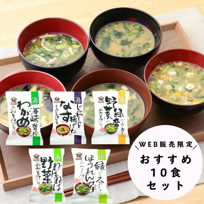 【贈答用】 味噌汁 フリーズドライ ギフト おすすめ10食セット お供え 実用的 コスモス食品 超合わせみそ汁 お中元 御中元 プレゼント 高級 即席 業務用 インスタント セット 化学調味料無添加 有機【WEB限定】内祝 お返し お祝い 非常食 防災 備蓄 単身赴任