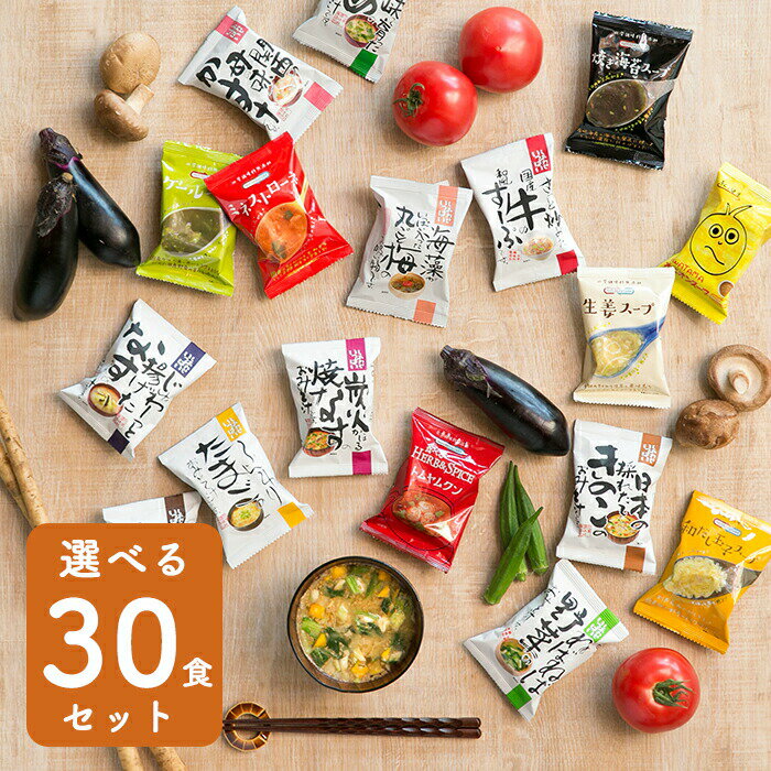 味噌汁 スープ フリーズドライ ギフト 選べる30食 セット コスモス食品 母の日 父の日 プレゼント お味噌汁 高級 即席 業務用 有機 詰め合わせ 内祝 お返し お祝い 非常食 防災 備蓄 単身赴任 おすすめ ホワイトデー