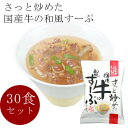 ≪フリーズドライ≫ 国産牛の和風すーぷ (30食入り) 保存料無添加(国産牛 ご飯 スープ 高級 コスモス食品 おすすめ お父さん ギフト お歳暮 送料無料