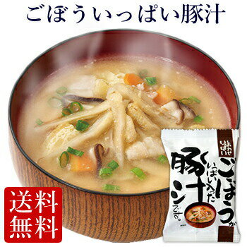 ≪フリーズドライ≫ごぼういっぱい豚汁(10食入り)（とんじる トン汁 高級 野菜 味噌汁 お味噌汁 みそ汁 コスモス食品 インスタント ) 【送料無料】非常食 防災 備蓄 単身赴任