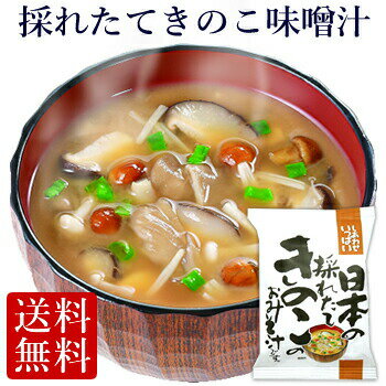 ≪フリーズドライ≫採れたてきのこ味噌汁(10食入り)(高級 お味噌汁 みそ汁 キノコ 茸 野菜 コスモス食品 インスタント 【送料無料】父の日