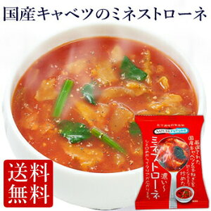 ≪フリーズドライ≫国産キャベツの ミネストローネ(10食入り)（高級 ギフト プレゼント 贈り物 詰め合わせ スープ コスモス食品インスタント 送料無料 セット【送料無料】 厳選スープ