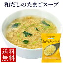 ≪フリーズドライ≫料亭風 和だしのたまごスープ(10食入り) 保存料無添加(たまごスープ 卵スープ 高級 コスモス食品 送料無 厳選スープ おすすめ 母の日 ギ...