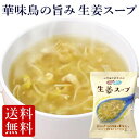 ≪フリーズドライ≫華味鳥の旨み 生姜スープ(10食入り)( 高級 しょうが 野菜 ショウガ コスモス食品 送料無 厳選スープ 母の日 ギフト