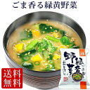 フリーズドライごま香る緑黄野菜のおみそ汁(10食入り) 高級 ギフト プレゼント 化学調味料無添加 贈り物 詰め合わせ お味噌汁 みそ汁 コスモス食品 セット 非常食 防災 備蓄 単身赴任 ギフト お中元 御中元