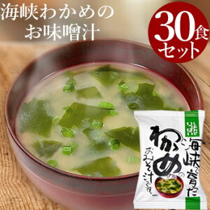 【送料無料】海峡 わかめ の味噌汁 30食セット フリーズドライ残暑見舞 お中元 実用的 味噌汁 お味噌汁 みそ汁 ワカメ インスタント 送料無料 コスモス 高級 即席 業務用 セット 無添加 有機 詰め合わせ 【あす楽】内祝 お返し お祝い 敬老の日 防災