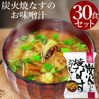 炭火焼 なす の味噌汁 30食セット フ