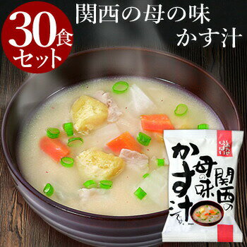 関西の母の味 かす汁 30食セット フリーズドライ 粕汁 味噌汁 お味噌汁 みそ汁 母の日 父の日 プレゼント コスモス 高級 即席 業務用 セット 化学調味料無添加 有機 詰め合わせ 【あす楽】内祝 お返し お祝い 非常食 防災 備蓄 ホワイトデー