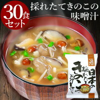 採れたてきのこ味噌汁 30食セット フリーズドライ 父の日 花以外 実用的 キノコ 茸 野菜 味噌汁 お味噌汁 みそ汁 インスタント コスモス 高級 即席 業務用 セット 無添加 有機 詰め合わせ 内祝 入学祝い ギフト