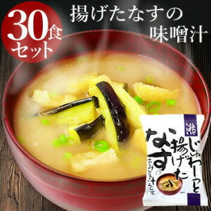 フリーズドライ じゅわっと揚げたなすの味噌汁 30食セット フリーズドライ 味噌汁 お味噌汁 みそ汁 プレゼント 年賀 母の日 父の日 コスモス 高級 即席 業務用 セット 化学調味料無添加 詰め合わせ あす楽 内祝 お返し お祝い 非常食 おすすめ レビュー