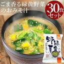 フリーズドライ ごま香る緑黄野菜のおみそ汁 30食セット フリーズドライ 味噌汁 お味噌汁 みそ汁 お 母の日 父の日 プレゼント コスモス 高級 即席 業務用 セット 化学調味料無添加 有機 詰め合わせ 内祝 お返し お祝い 非常食 防災 備蓄 おすすめ ホワイトデー