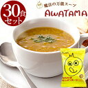 あわたま オニオンスープ 30食セット フリーズドライ 玉ねぎ 母の日 父の日 植物性乳酸菌 スープ オニオングラタンスープ コスモス食品 高級 即席 業務用 セット 化学調味料無添加加 有機 詰め合わせ 【あす楽】内祝 食品 ギフト ホワイトデー