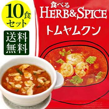 食べるHERB＆SPICE トムヤムクン (10食入り) 【 送料無料】フリーズドライ コスモス食品 タイ料理 ピリ辛 高級 本格 詰め合わせ スープ ナムサイ エビ インスタント【送料無料】 厳選スープ