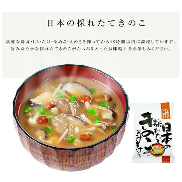 ≪フリーズドライ≫採れたてきのこ味噌汁(10食入り)(高級 お味噌汁 みそ汁 キノコ 茸 野菜 コスモス食品 インスタント 【送料無料】父の日
