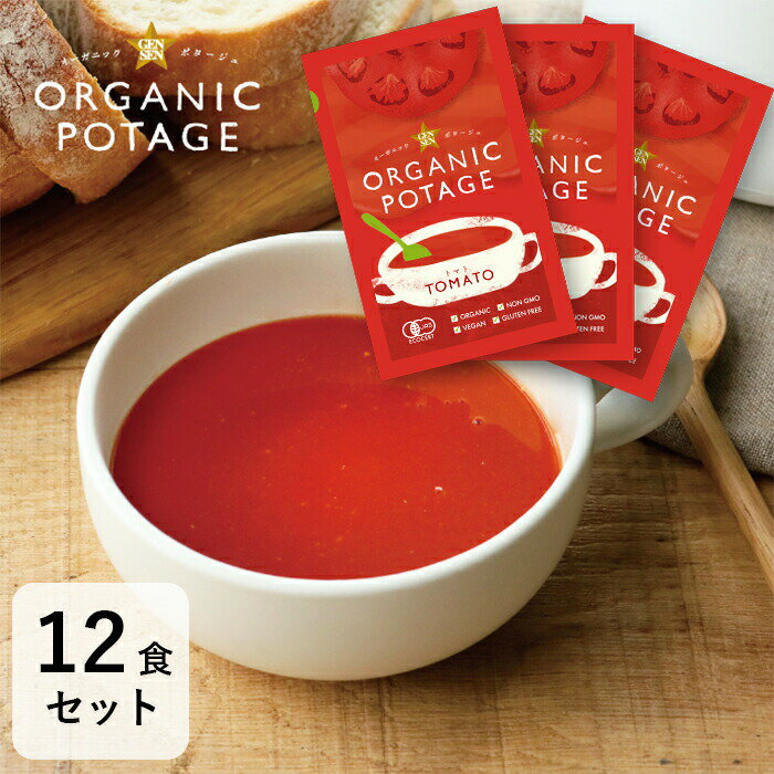 オーガニックトマトポタージュスープ 12食セット トマトポタージュ オーガニック ポタージュ トマト グルテンフリー フリーズドライ コスモス食品 即席 単身赴任推し