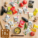味噌汁 フリーズドライ 自宅用 選べる10食セット コスモス食品 お味噌汁 みそ汁 高級 即席 業務用 セット 有機 詰め合わせ 厳選スープ 非常食 防災 備蓄...