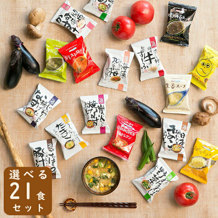 【高級フリーズドライ】お味噌汁&#スープ 21食セット味噌汁 スープ...