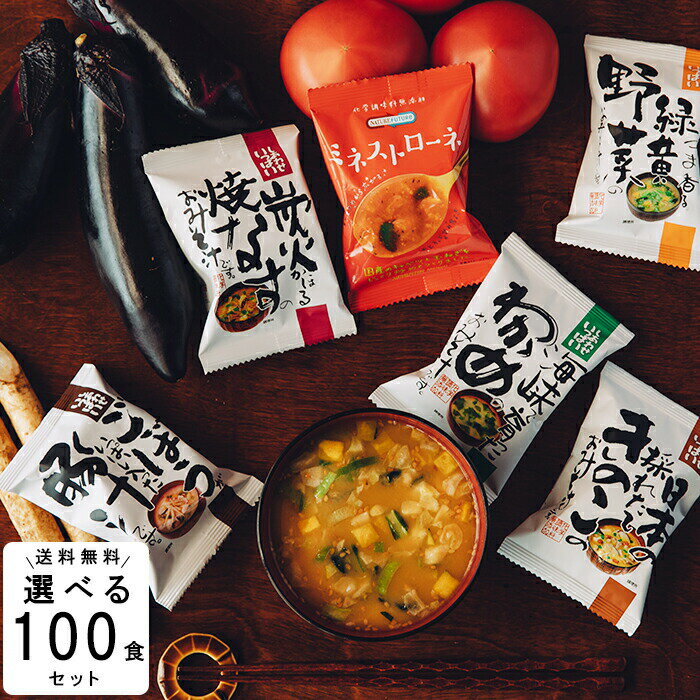 味噌汁 フリーズドライ 自宅用 選べる100食セット コスモス 内祝い お味噌汁 みそ汁 備蓄用 災害 ストック 高級 即席 業務用 セット 有機 詰め合わせ 防災 大量 家族 非常食 防災 備蓄 単身赴任 父の日