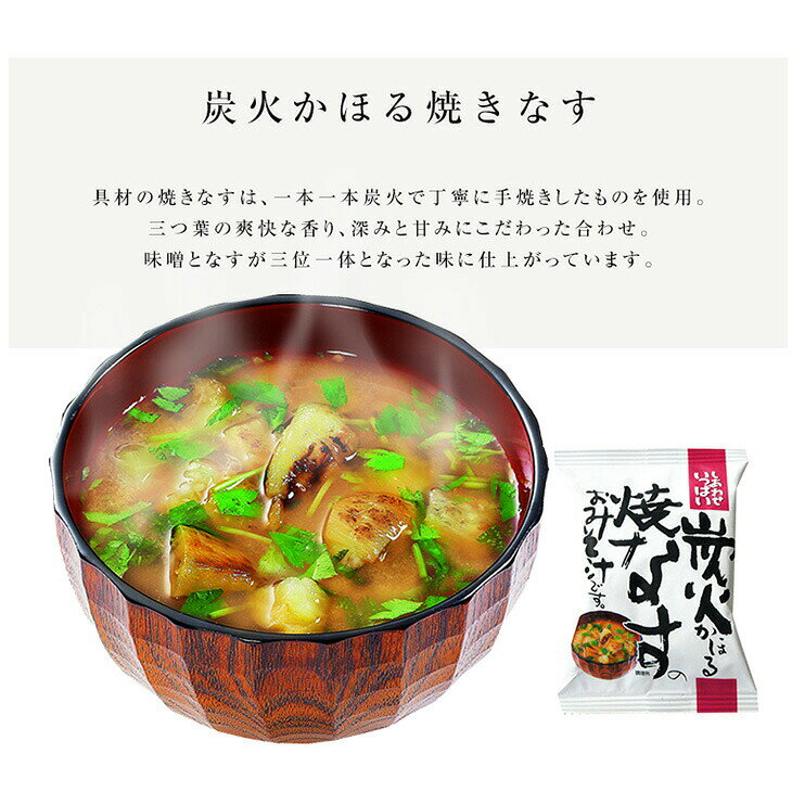 フリーズドライ 炭火焼なす 味噌汁(10食入り) 高級 詰め合わせ お味噌汁 野菜 みそ汁 コスモス食品 セット)非常食 防災 備蓄 単身赴任 ギフト 手土産 お礼 お中元 ギフト 夏ギフト 送料無料 shimanoya-10000007 嶋ノ屋 サンプル画像2