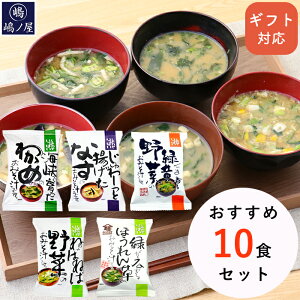 【 贈答用 】 味噌汁 フリーズドライ おすすめ10食 セット ギフト お供え コスモス 食品 母の日 父の日 プレゼント 高級 即席 無添加 有機 内祝 お返し お祝い 非常食 防災 備蓄 単身赴任 ホワイトデー