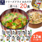 味噌汁 フリーズドライ 自宅用 選べる20食セット コスモス食品 インスタント お味噌汁 おみそ汁 化学調味料 無添加 不使用 高級 即席 業務用 送料無料 わかめ なす 豚汁 緑黄野菜 緑黄色野菜 かぼちゃ ほうれん草 あおさ ねぎ 母の日