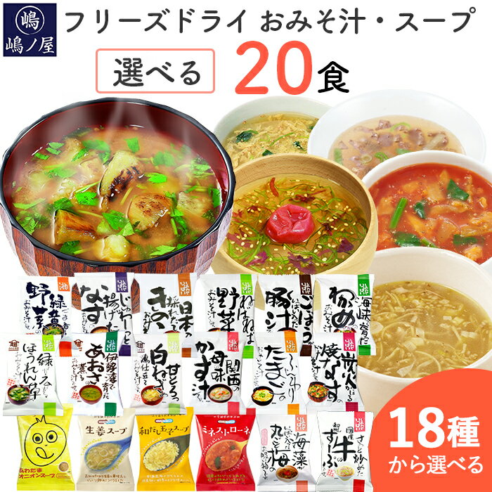 味噌汁 スープ フリーズドライ 自宅用 選べる20食セット コスモス食品 インスタント お味噌汁 おみそ汁 化学調味料 …