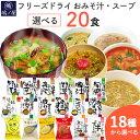 味噌汁 スープ フリーズドライ 自宅用 選べる20食セット コスモス食品 インスタント お味噌汁 おみそ汁 不使用 高級 即席 送料無料 わかめ なす 豚汁 緑...