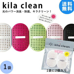 脱臭剤＋除菌！kila clean(キラクリーン) 1袋(2個入) 光触媒が菌の繁殖を抑え靴の中を除菌！ 靴 脱臭 入れるだけ 可愛い 繰り返し使える エコ 話題 マスクフジコー ホワイトデー