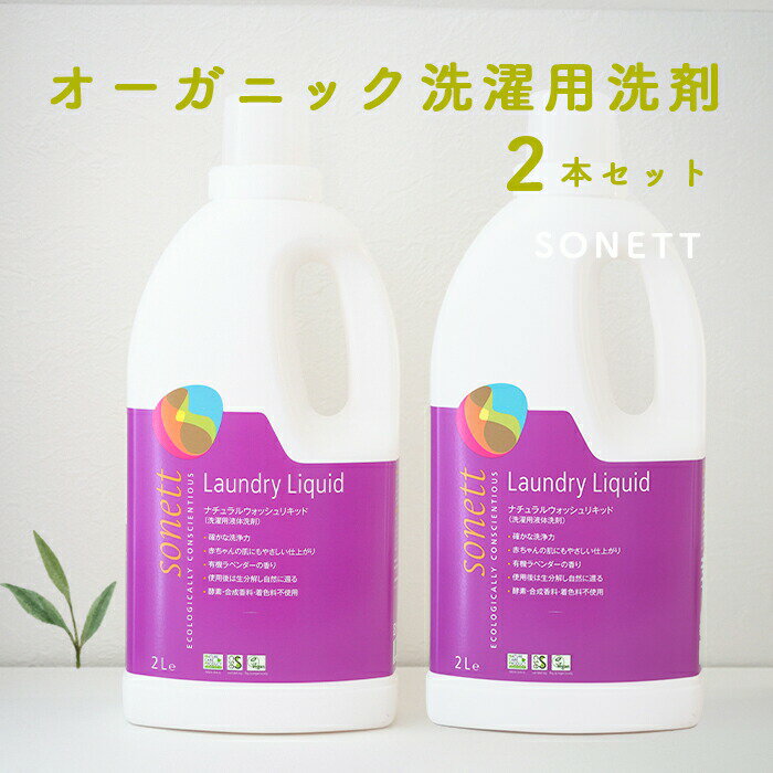 楽天嶋ノ屋＼在庫処分セール／【オーガニック洗濯用洗剤】 2L×2本セット 液体洗剤 環境 sonett ソネット 敏感肌 オーガニック 暮らし 無添加 赤ちゃん エコ まとめ買い ラベンダー エコ洗剤 せんたく 洗剤 洗濯用洗剤 父の日