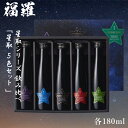 【ギフト対応可】 福羅酒造 星取 5種 飲み比べセット 日本酒 飲み比べセット 普通酒 大吟醸酒 純米大吟醸 お酒 プレゼント ラッピング 熨斗 母の日 ギフト...