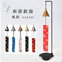 南部鉄器 壱鋳堂 風鈴 各5色 67001 HANABI 日本製 岩手県 おしゃれ 陶器 鉄 岩手 ギフト お中元 御中元