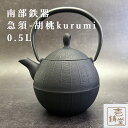 南部鉄器 急須 ティーポット 壱鋳堂 胡桃 kurumi 0.5L 鉄分補給 南部鉄瓶 ITCHU-DO 日本製 ギフト 内祝 お返し お祝い プレゼント 誕生...