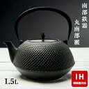 【 IH対応 】 南部鉄器 鉄瓶 壱鋳堂 丸南部霰 1.5L MT-212 鉄分補給 南部鉄瓶 ITCHU-DO 日本製 ギフト 内祝 お返し お祝い プレゼント 誕生日 おすすめ ギフト お中元 御中元 還暦祝い 健康 結婚祝い