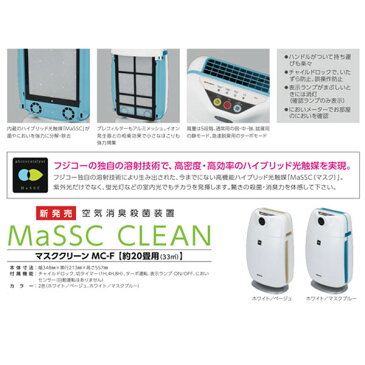 空気清浄機 (空気消臭除菌装置) マスククリーン 20畳用 MC-F ( 送料無料 脱臭 消臭 フィルター交換不要 本体 タバコ たばこ 煙草 ペット トイレ MaSSCクリーン 空気清浄器 アトピー協会推奨 消臭 株式会社フジコー ) 入学内祝 母の日 ギフト