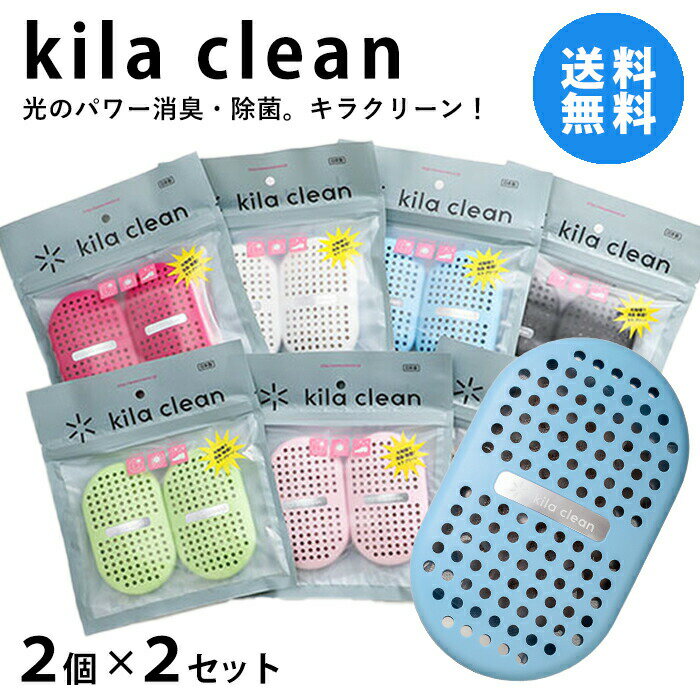 脱臭剤＋除菌！kila clean(キラクリーン) 2個x2セット