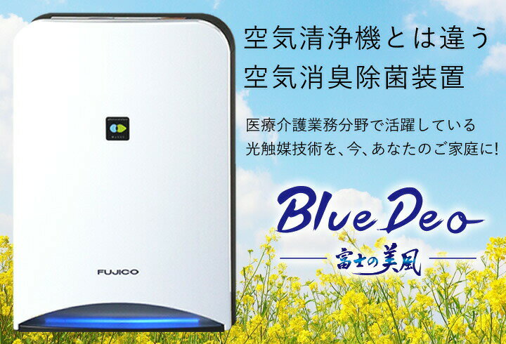【楽天市場】Bluedeo 空気清浄機 mc s101 (株)フジコー 富士の美風 ブルーデオ マスクフジコー 空気消臭除菌装置 ウイルス対策 MC-S101 MC-S1 卓上 小型 コンパクト ギフト 内祝 新居祝い 病院：嶋ノ屋