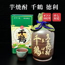 【ギフト対応可】 本格芋焼酎 千鶴 徳利 ぐいのみ付き 720ml 25度 神酒造 鹿児島県 さつまいも いも 黄金千貫 いも 焼酎 誕生日 還暦祝い お酒 プ...