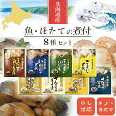 お惣菜 おかず 北海道産 煮魚 ほたて 8食 詰め合わせ セット レトルト食品 兼由 種類豊富 常温保存 魚 惣菜 おつまみ 内祝 ギフト プレゼント 贈り物 小分け 保存食 母の日