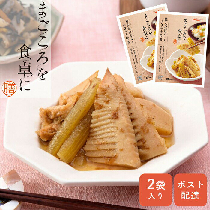 穂先たけのことふきの土佐煮(2袋入り) お惣菜 レトルト おかず ポスト 常温保存 まごころ膳 栄養バランス 電子レンジ 母の日