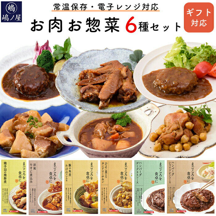 お惣菜 和食・洋食 6食セット レトルト おかず 電子レンジ 常温保存 肉惣菜 詰め合わせ ギフト プレゼ..