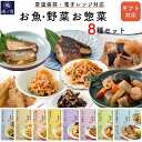 お惣菜 ギフト 和食 8食セット レトルト おかず 電子レンジ 常温保存 肉惣菜 詰め合わせ ギフト プレゼント ぶり大根 きんぴらごぼう ひじき たけのこ 切...