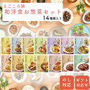 母の日 お惣菜 和食・洋食 14食セット レトルト 母の日 ギフト おかず 種類豊富 常温保存 惣菜 詰め合わせ 内祝い ギフト プレゼント ハンバーグ 手羽先...