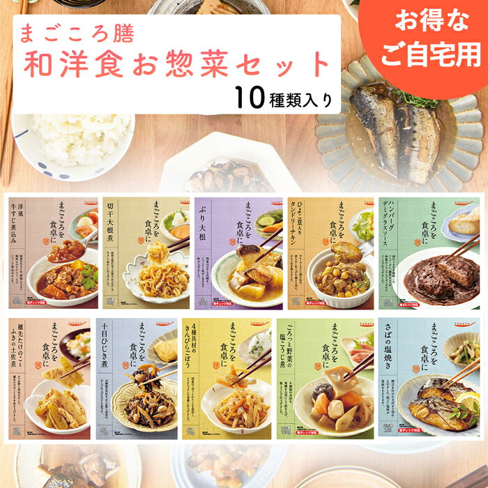 お惣菜 和食・洋食 10食セット ご自宅用 レトルト おかず 種類豊富 常温保存 惣菜 詰め合わせ 内祝い ..