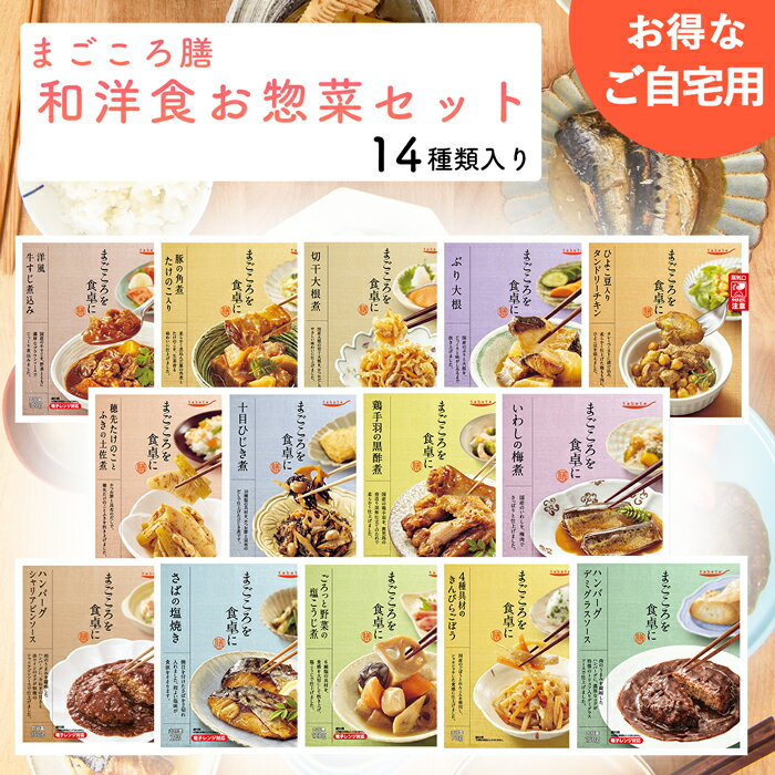 お惣菜 和食・洋食 14食セット ご自宅用 レトルト おかず 種類豊富 常温保存 惣菜 詰め合わせ ハンバーグ 手羽先 ぶり大根 牛すじ タンドリーチキン 煮物 おかず レンジ ランチ 栄養バランス 食品 野菜 まごころ膳 父の日