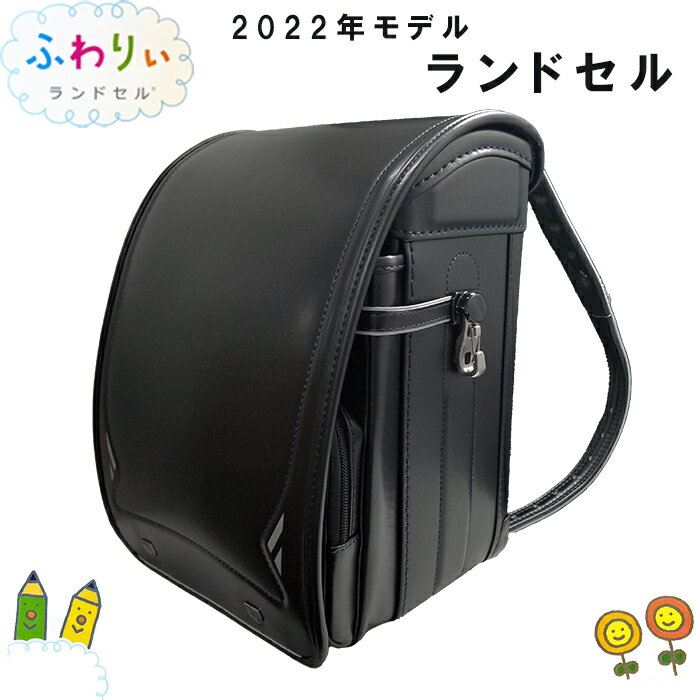 ふわりぃ きせかえ ランドセル ブラック 型落ち 2022年型 05-61301 05-61337 小学生 新学期 入学 男の子 fuwarii 日本製 プレゼント お祝い プレゼント 父の日