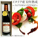 【箱入り】バルサミコ酢 12年物 ファトリア エステンセ 500ml ワインビネガー イタリア 公爵の酢 熟成 調味料 FATTORIA ESTENSE 内祝 バレンタインデー 食品 ギフト