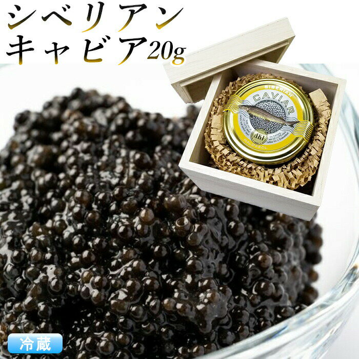 木箱入り『キャビア』 シベリアンキャビア 20g アキ ブランド 食品 ギフト AKI お返し お祝い caviar 高級つまみ 内祝 お返し お祝い プレゼント 正月 父の日