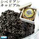 木箱入り『キャビア』 シベリアンキャビア 20g アキ ブランド 食品 ギフト AKI お返し お祝い caviar 高級つまみ 内祝 お返し クリスマス お祝...